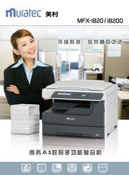 美村MFX 1820復印機產(chǎn)品展示——煙臺德誠辦公設備網(wǎng)絡技術服務